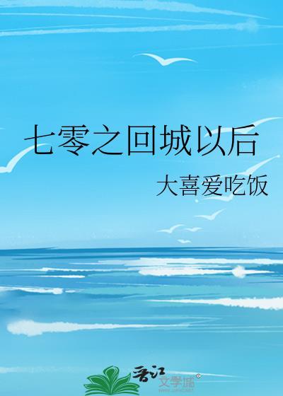 七零之回城以后 笔趣阁