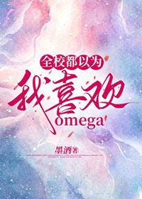 全校都以为我a装omega