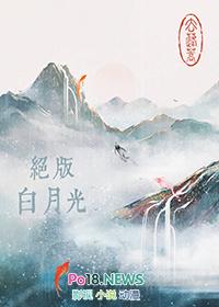 绝版白月光全文免费阅读