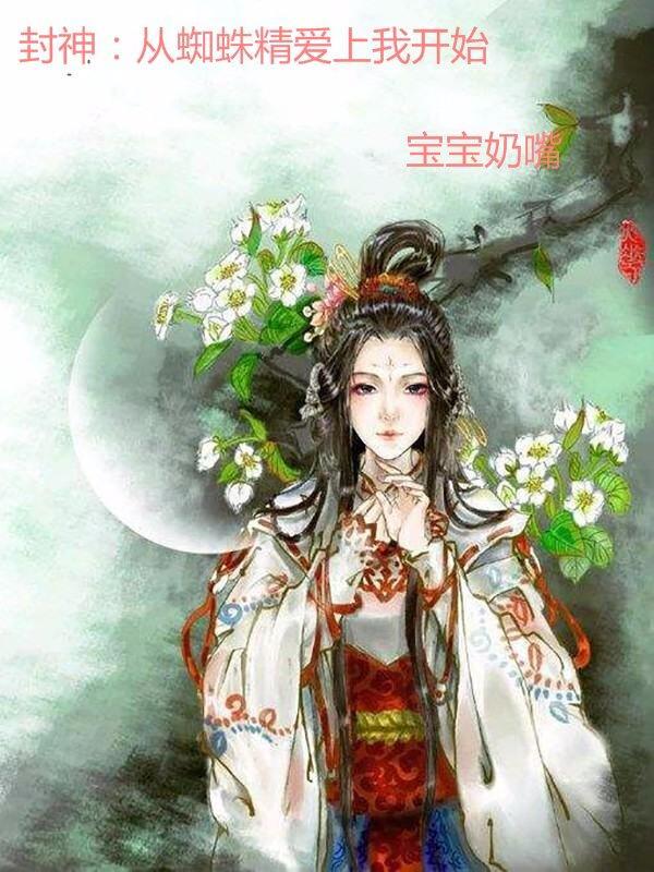 美女蜘蛛精爱上我动漫