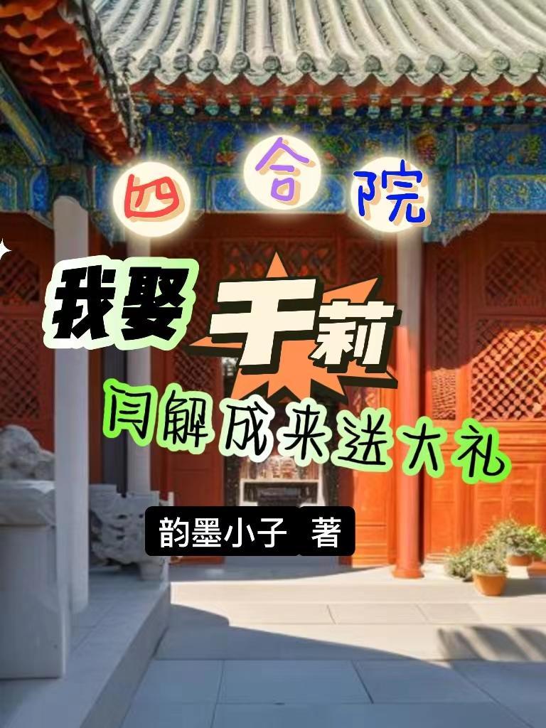 四合院把于莉带回家开始