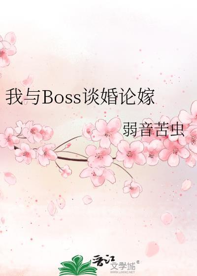 boss与我恋爱吧