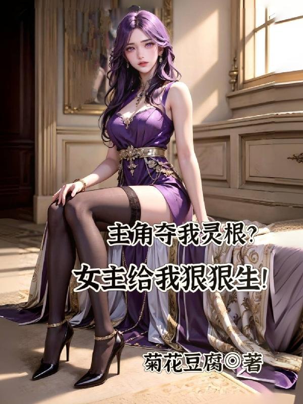 主角夺我灵根?女主给我狠狠生孩子