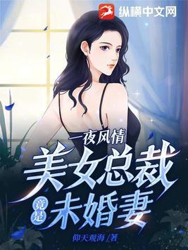 美女总裁的未婚