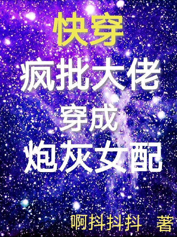 快穿大佬又疯批了封戚