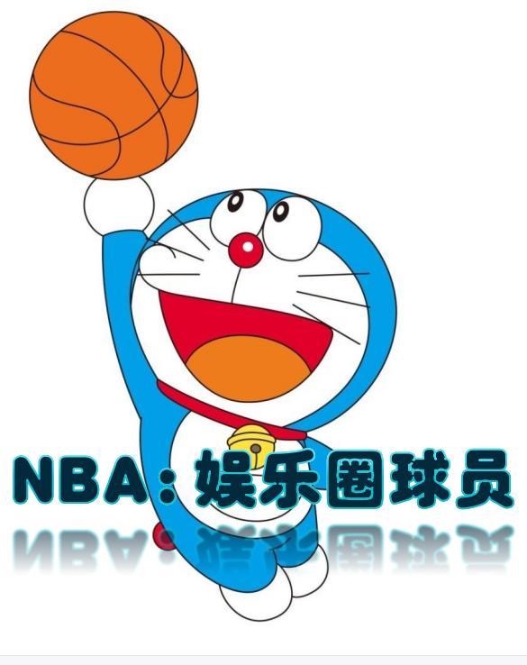 娱乐之nba退役巨星