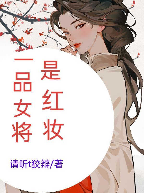 将军乃红妆