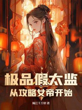 女帝曝光假太监攻略朝堂