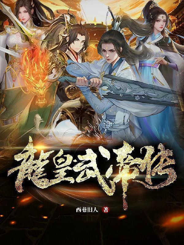 龙皇武神 笔趣阁