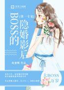 隐婚独宠boss的心尖妻免费阅读全文