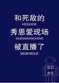 和死敌的秀恩爱现场被直播了百度