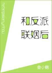 和反派联姻后我爆红了