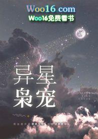 异星枭宠免费阅读