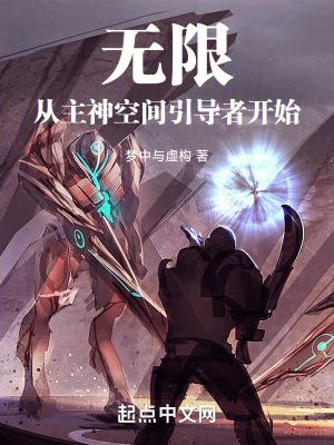 无限从主神空间引导者开始创世中文网