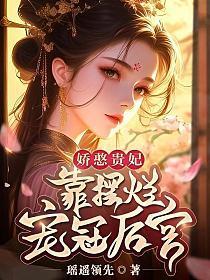 娇憨贵妃靠摆烂宠冠后宫结局是什么