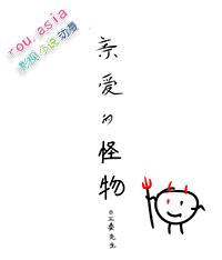 亲爱的怪物先生读后感400字左右