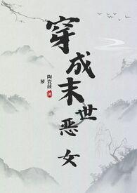 穿成末世恶女怎么破