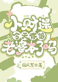 小财迷今天存够老婆本了吗全文免费阅读