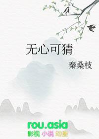 无心可猜全文免费阅读