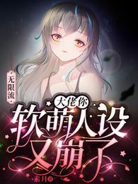 无限流大佬受装萌新