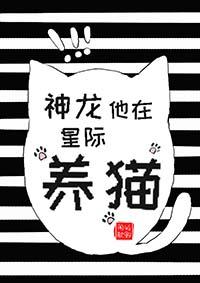 神龙他在星际养猫by牧野闻歌