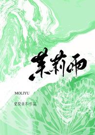 茉莉moly