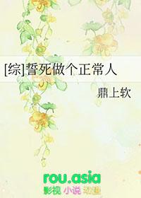 类似誓死做个正常人的文