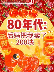 后妈卷走40万失踪