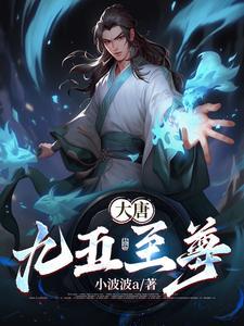 九五至尊盛唐至尊