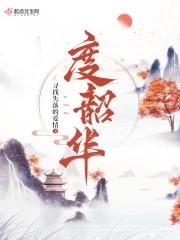 寻找失落的爱情最新作品度韶华