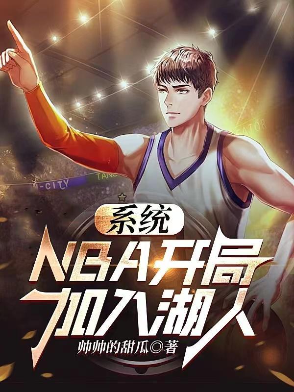 nba之开局就进国家队