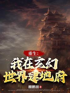 我建立了地府