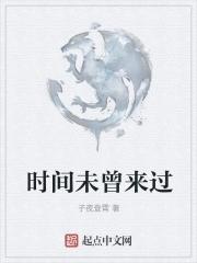 时间未曾改变我们