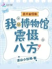 真千金归来我以博物馆震慑八方 涂山小妖精