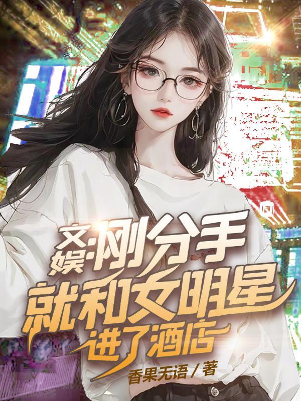 女明星分手半夜搬家