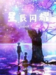 星辰闪耀歌曲