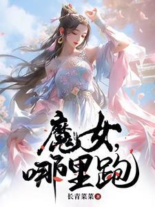 魔女免费任务2021