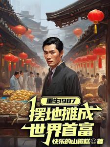 穿越到1987年的