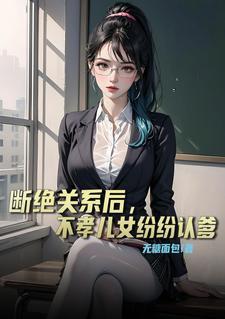 不孝儿女纷纷认爹