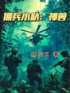 特种兵雇佣兵小队