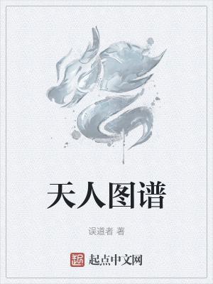 天人图谱无防盗