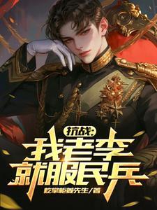 抗战我老李就服民兵的