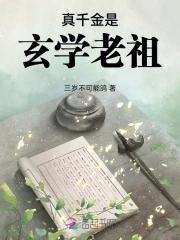 真千金是玄学大佬全文