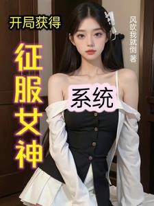 开局收服女战神