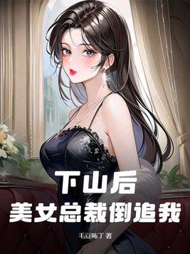 美女总裁倒追我了