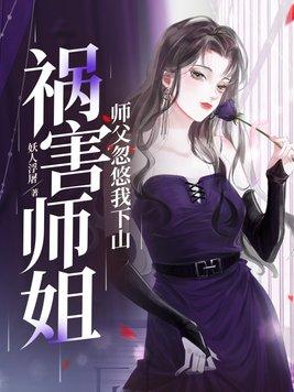 师傅赶我下山