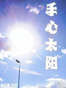 手心太阳林光曦