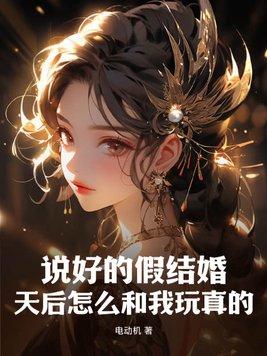 假结婚后我们俩he了