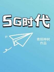 华为引领5g时代