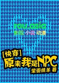 原来我是npc 百度